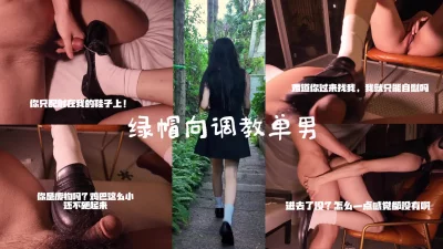 [原创]“你的鸡巴这么小进去我能有感觉吗？我自慰都比你强吧”绿帽向