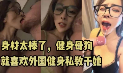 反差婊！她们最爱的就是外国大屌