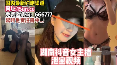 湖南的女神某音主播阿【看简介同城约炮】