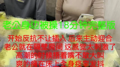 在老公身边被操，这样偷情才最刺激