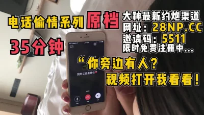 打开视频我看看！"隔着电话刺激她男友【无水印已上传简阶