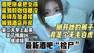 []酒吧拼桌潦倒极品女孩直接带去酒店开房【约妹看下遍简阶】