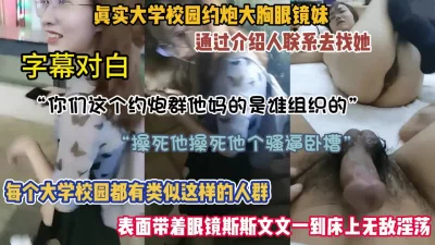 []真实校园约炮大学生大胸眼镜妹！全程字幕对白（约啪看简阶）