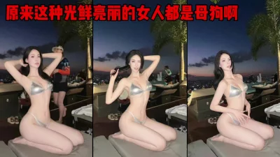 []原来这种光鲜亮丽的女人背地里都是别人的母狗啊（简芥同城约）