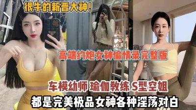 []推特新晋大神！女神偷情录都是极品身边各种淫荡对白（狠货高科技看简阶）