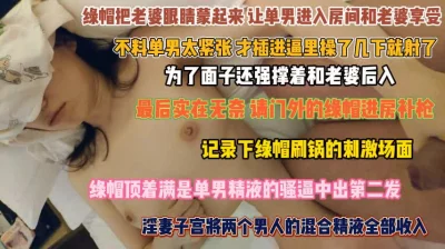 []记录刷锅名场面！蒙住老婆双眼跟单男一起操她骚逼『狠货高科技看简阶』