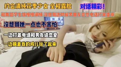 []舞蹈生骚到没边！一边和男友打电话一边抓着我鸡巴玩『狠货高科技看简阶』