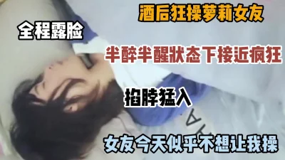 []酒后的罗莉女友不给操，掐脖猛入喊不要，身体却很享受（完整版看简阶）