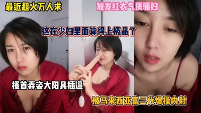 []超火万人求！短发气质少妇搔首弄姿背地里被富二代内射（完整版看简阶）