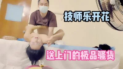 []男技师乐开花了，今天竟能白嫖极品骚货，还是自己主动送上门来