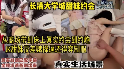[]长清大学城的在校甜妹学生，商场搭讪带回酒店制服调教【完整版看视频水印