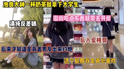 []逛商场一杯奶茶拿下良家学生妹，带去开房后入蜜桃臀（完整版看简阶）
